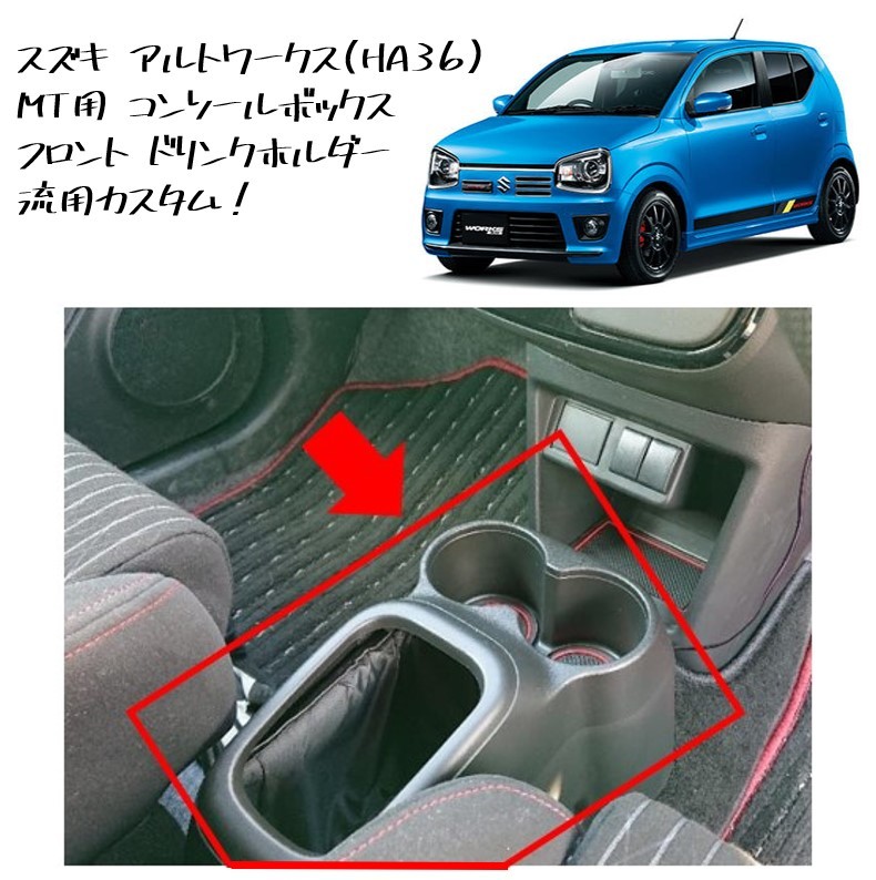 ◆新品 未使用 純正部品 スズキ アルト ワークス HA36 MT用 コンソールボックス フロント ドリンクホルダー 流用 DIY カスタム SUZUKI◆拍卖