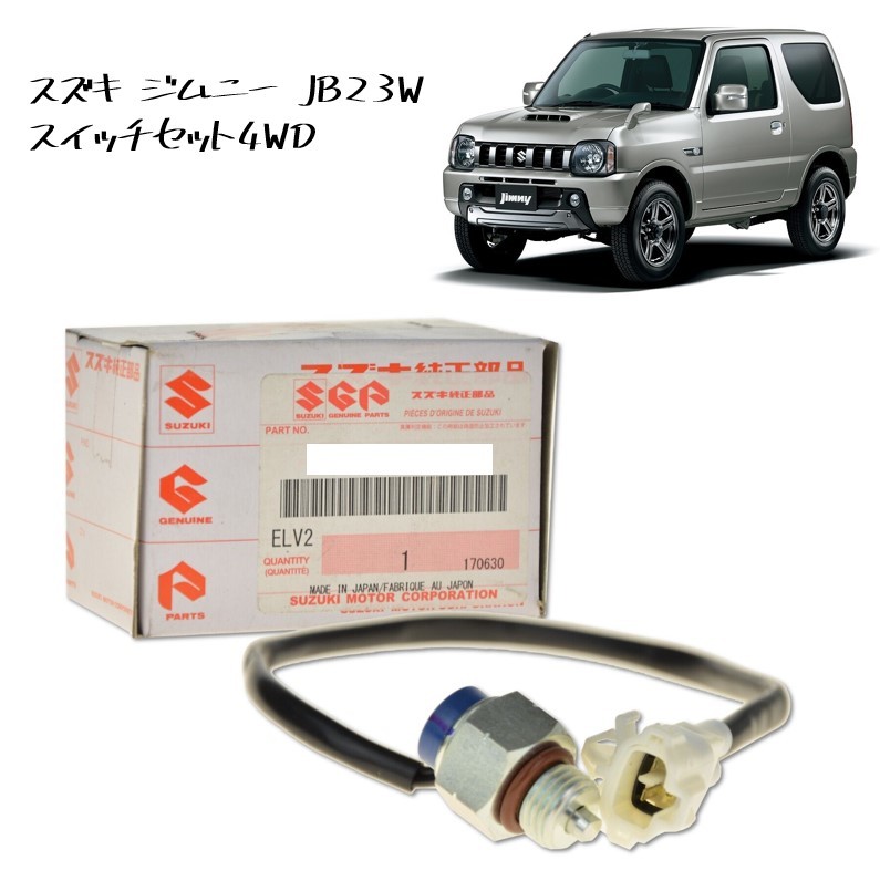 ◆新品 未使用 純正部品 スズキ ジムニー JB23 スイッチセット4WD 在庫限り 希少 レア SUZUKI◆拍卖