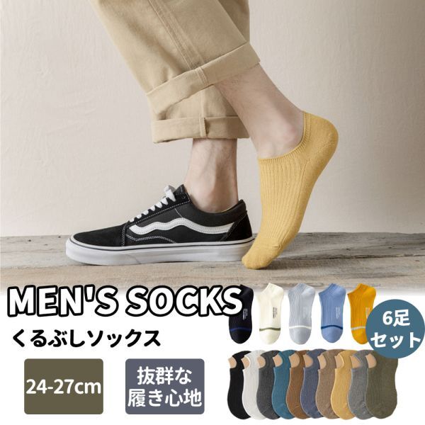 靴下 メンズ ソックス ノーショー 6足セット 抗菌防臭 通気性 無地 24-27cm DY1821拍卖
