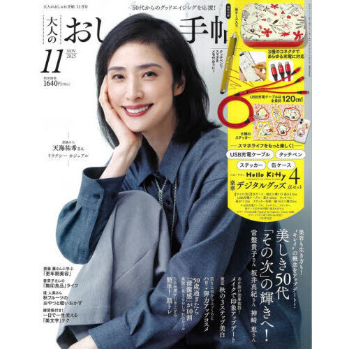 最新◆おしゃれ手帖 11月号 本のみ付録ナシ『「その次の輝き」へ!』 大人の女性を中心としたナチュラル系ライフスタイル情報誌 2025年拍卖