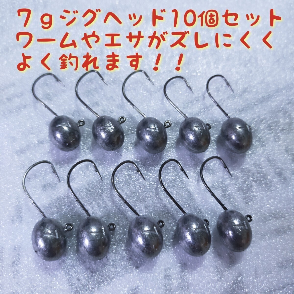 ☆新品☆7gジグヘッド10個セット ワームやエサがズレにくくよく釣れるジグヘッド ロックフィッシュやチニング、バス釣りに人気拍卖