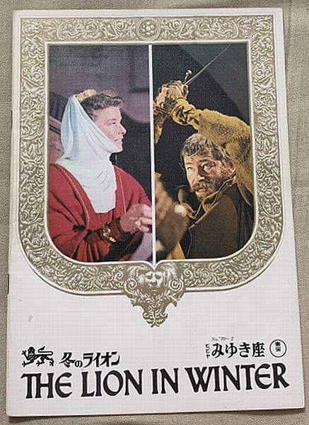 映画パンフレット 冬のライオン アンソニー・ハーヴェイ アンソニー・ホプキンス ティモシー・ダルトン Lion in Winter Anthony Harvey拍卖