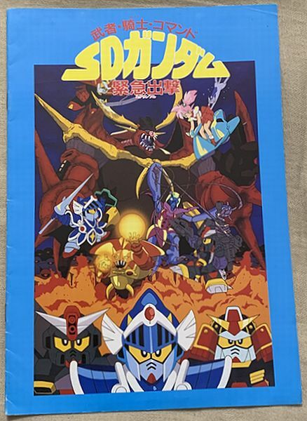 映画パンフレット SDガンダム 武者・騎士・コマンド SDガンダム緊急出撃 神田武幸拍卖