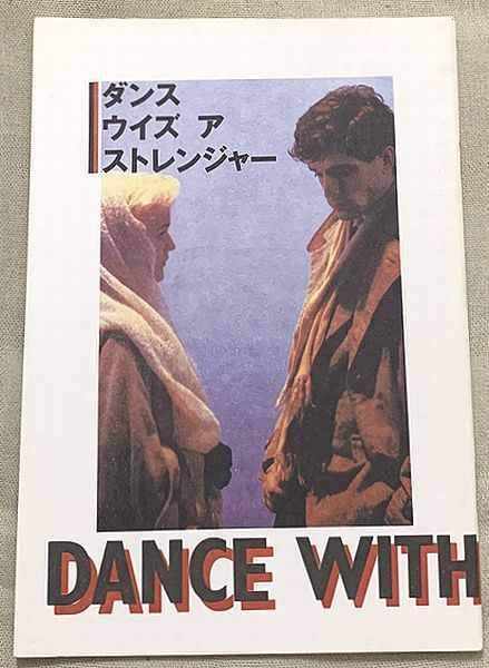 映画パンフ ダンス・ウィズ・ア・ストレンジャー マーク・ニューウェル Dance with a Stranger Mike Newell Miranda Richardson 拍卖