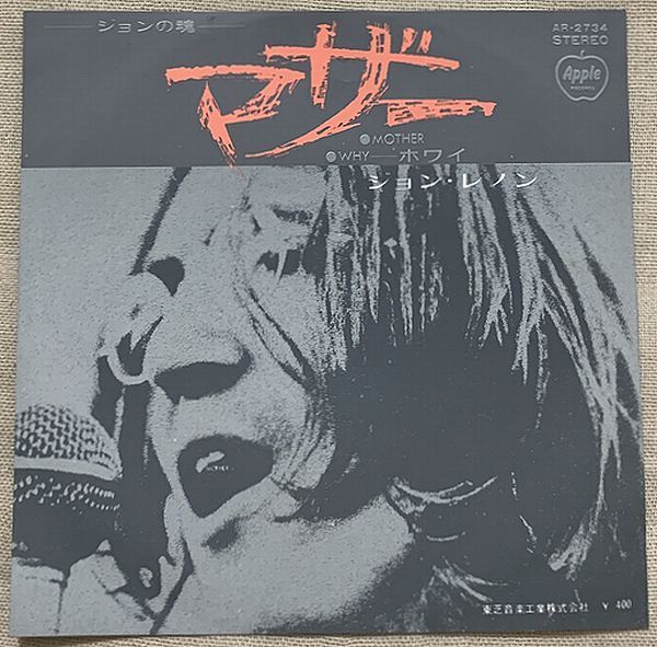 シングル ジョン・レノン 400円定価 音工 マザー ホワイ John Lennon Mother Why AR-2734 黒盤 ♪Mother you had me but I never had you♪拍卖