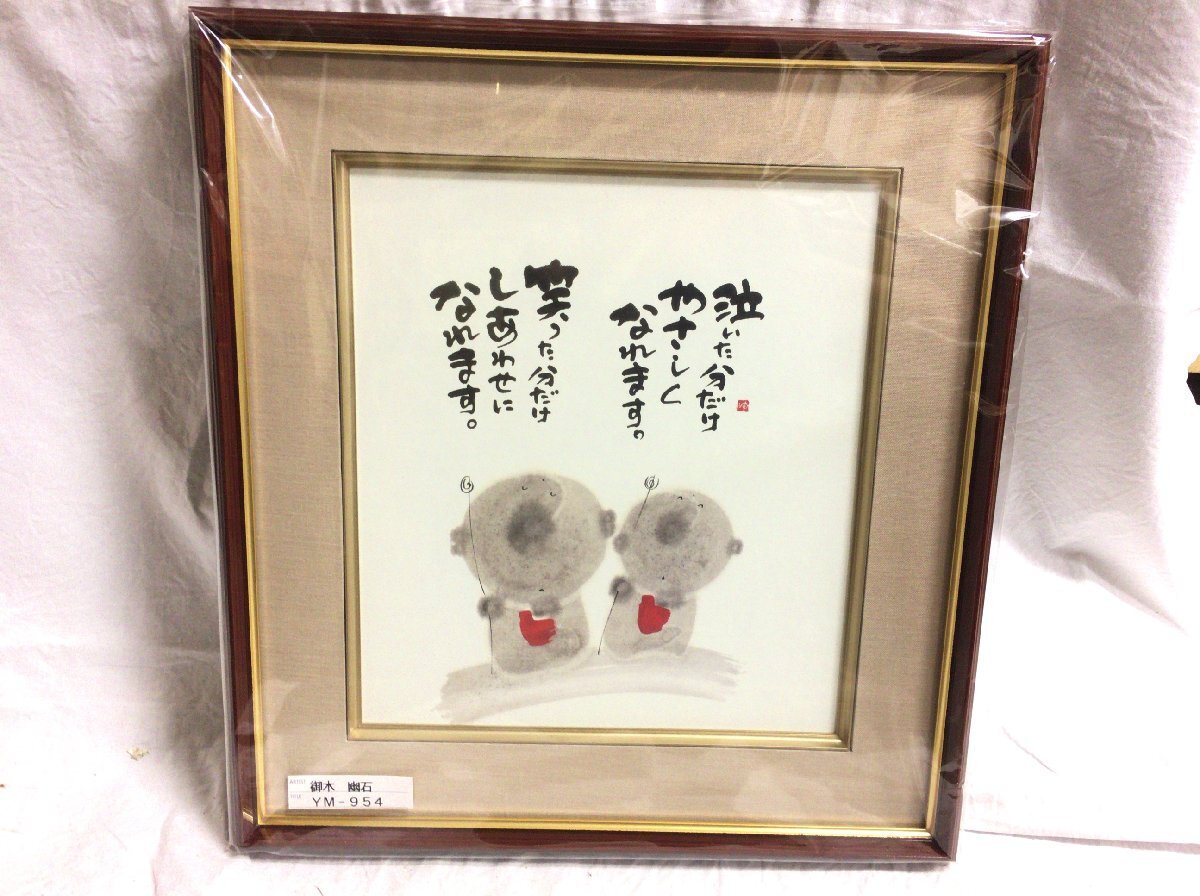 ■■196■御木幽石 お地蔵様 開運 招福 額縁 額 額装 絵拍卖