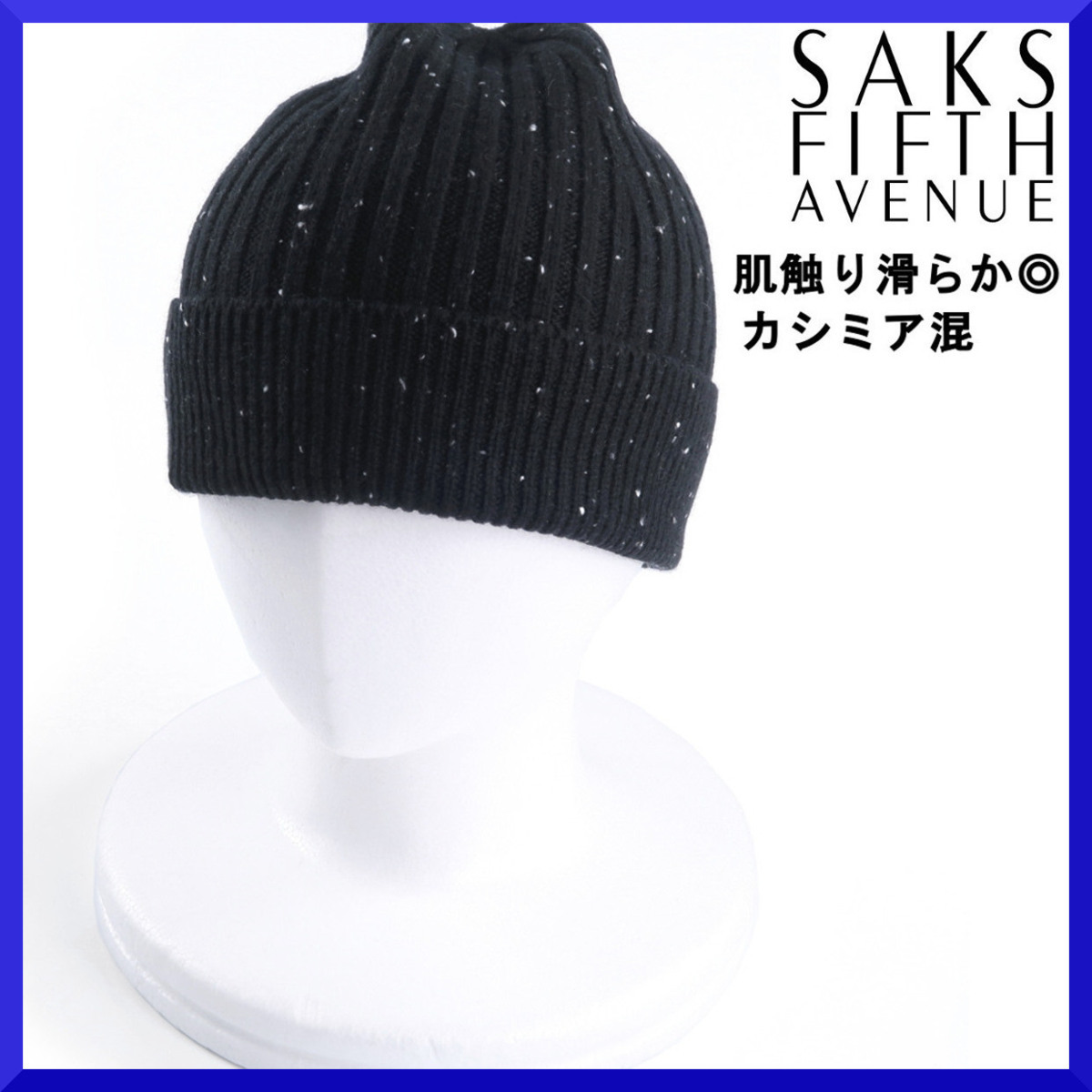新品本物サックス フィフス アヴェニュー【柔らか◎カシミヤ混!!洒脱なネップ柄】ニット帽子・ワッチウールキャップ/メンズ/黒フリーサイズ拍卖