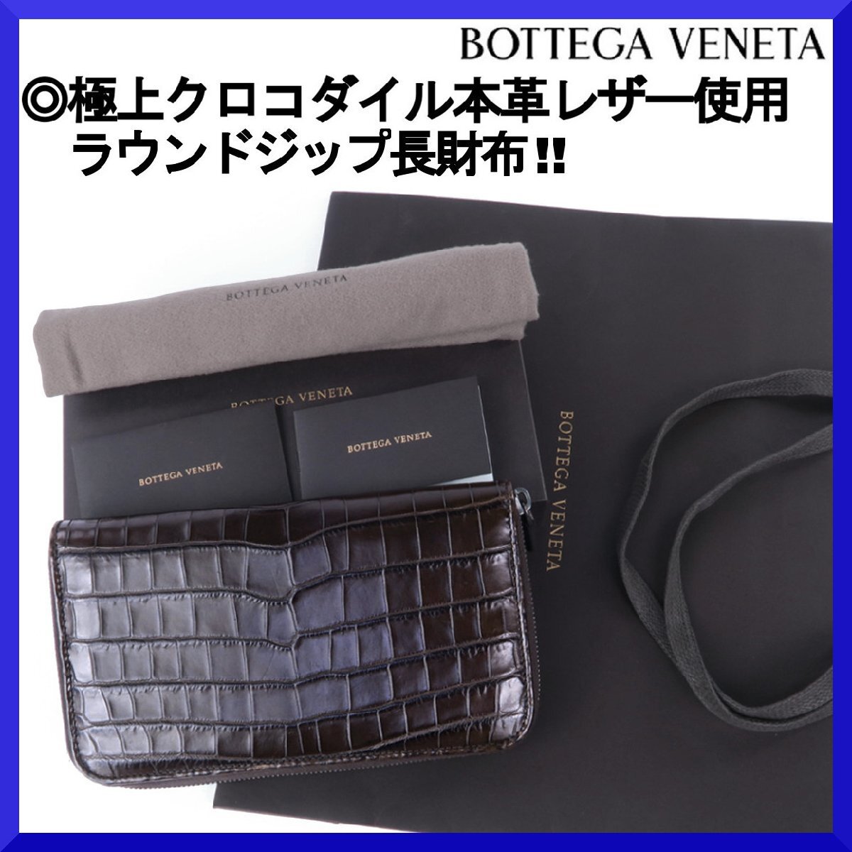 価格90万新品本物ボッテガヴェネタBOTTGA VENETA【極上リアルクロコダイル本革レザー】大容量!!ラウンドジップ長財布/メンズレディース兼用拍卖