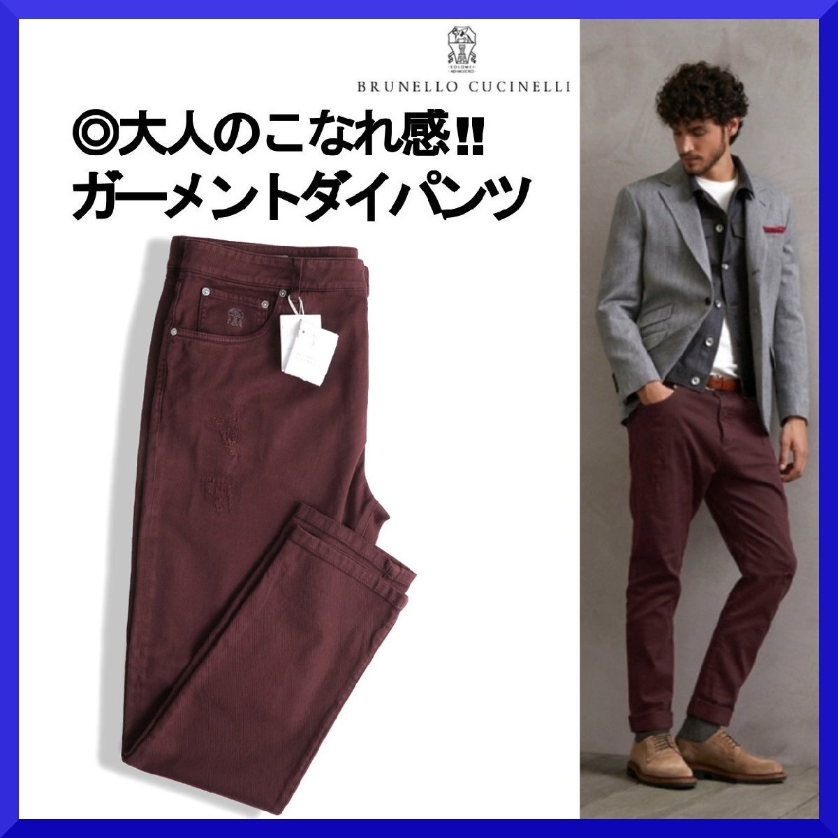 価格14万新品本物BRUNELLO CUCINELLIブルネロクチネリ【大人のこなれ感】製品染め!!ロゴ刺繍入り!!伸縮コットンツイルパンツ/メンズ/52拍卖