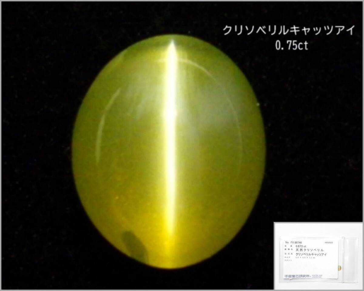★クリソべリルキャッツアイ★0.75ct/5.88mm★非加熱★天然石猫眼金緑石★ルース裸石カボション★ジェムストーン★宝石ケース入れ★kamesan拍卖