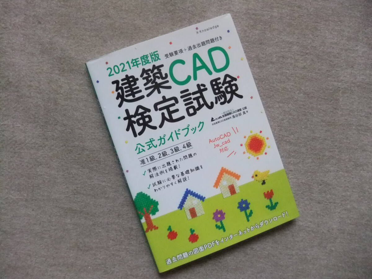 ■2021年度版 建築CAD検定試験公式ガイドブック 准1級、2級、3級、4級 AutoCAD、Jw_cad対応■拍卖