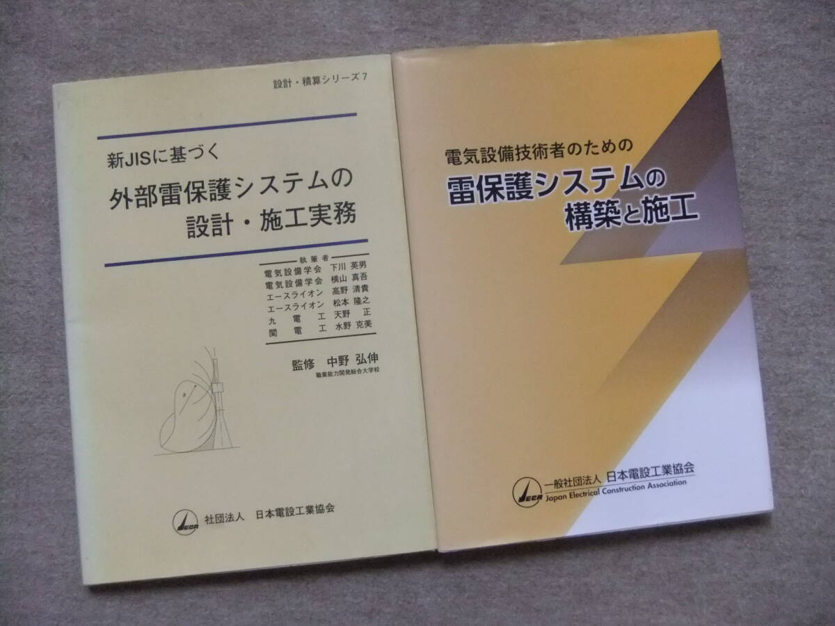 ■2冊 新JISに基づく外部雷保護システムの設計・施工実務 電気設備技術者のための雷保護システムの構築と施工■拍卖