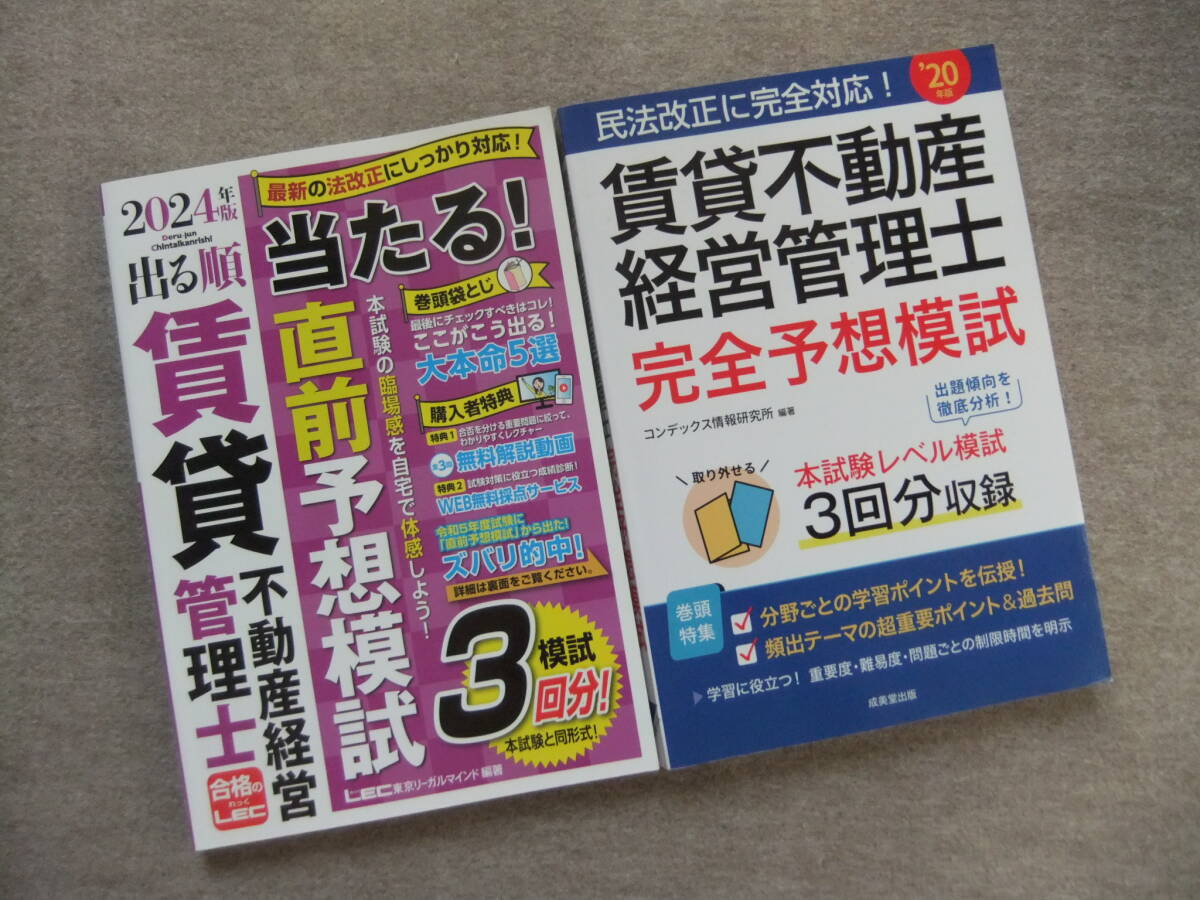 ■2冊 2024年版 出る順 賃貸不動産経営管理士 直前予想模試 賃貸不動産経営管理士 完全予想模試 '20年版■拍卖