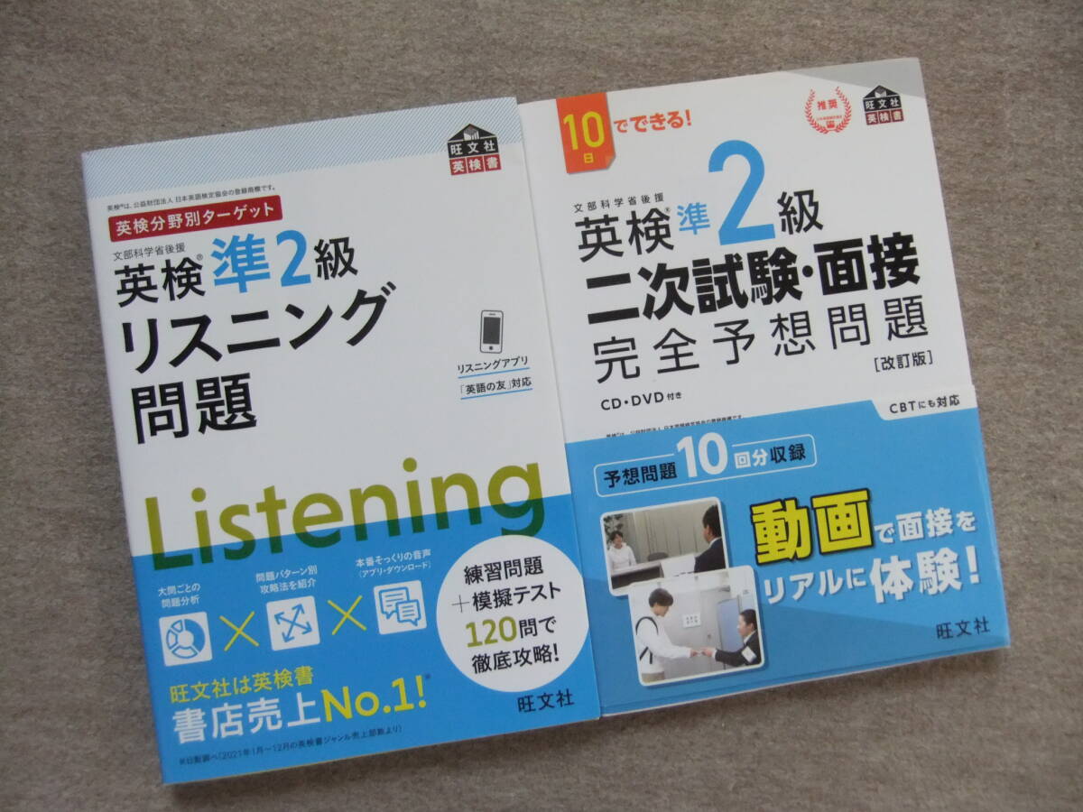■2冊 英検準2級 リスニング問題 0日でできる!英検準2級二次試験・面接 完全予想問題 CD+DVD未開封■拍卖