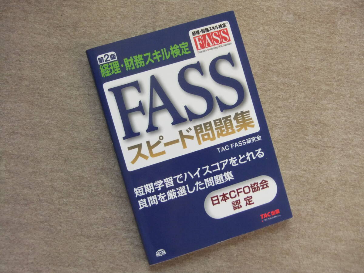 ■FASS 経理・財務スキル検定 スピード問題集 第2版■拍卖