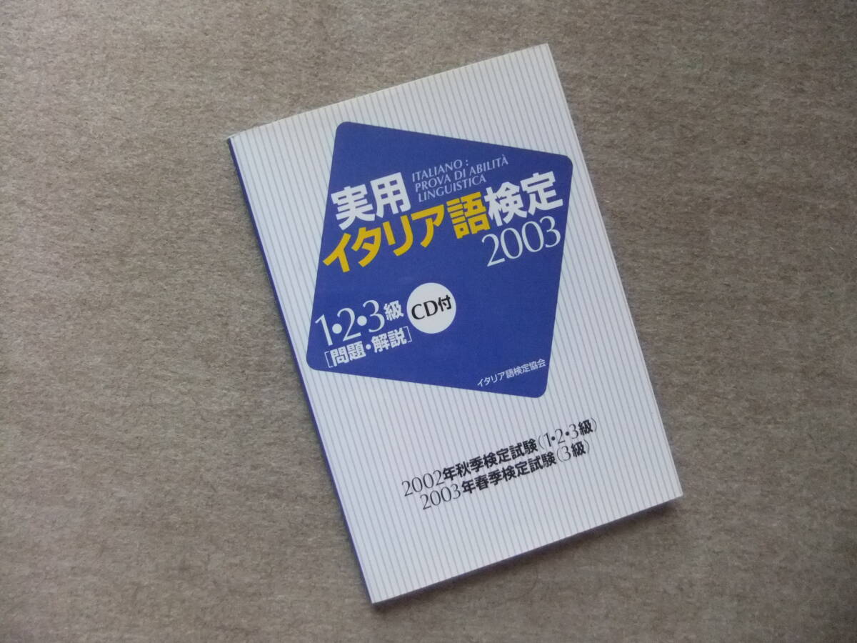 ■実用イタリア語検定2003 1・2・3級問題・解説 CD付■拍卖