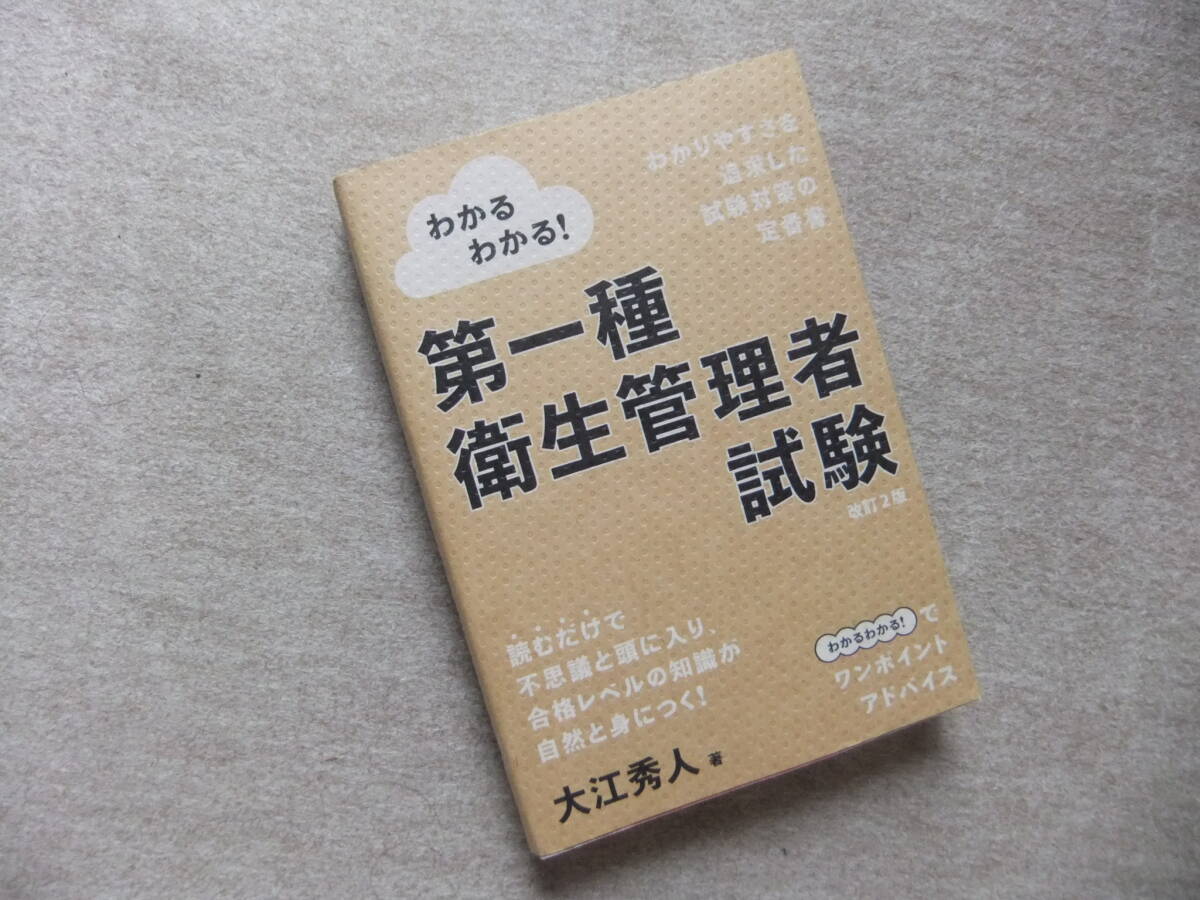 ■わかるわかる! 第一種衛生管理者試験 改訂2版■拍卖