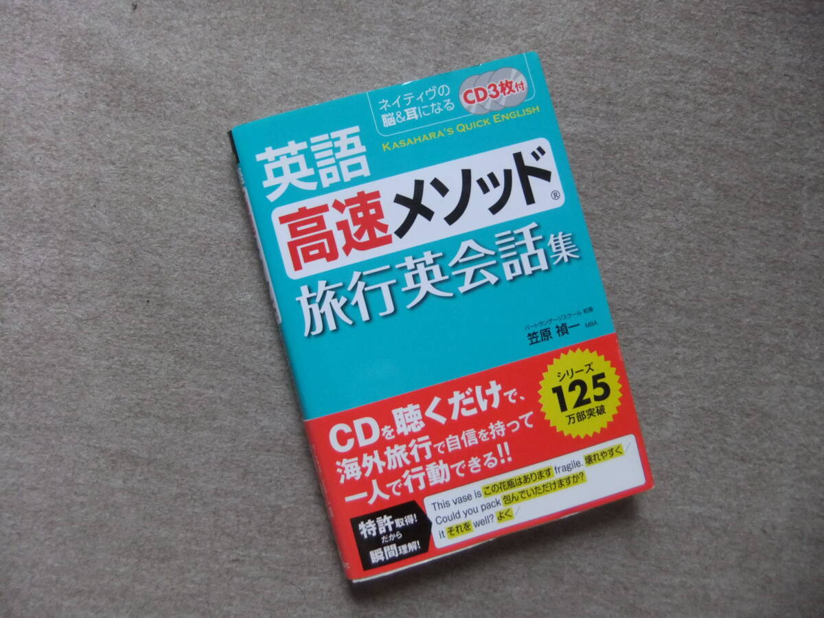 ■英語高速メソッド 旅行英会話集 CD3枚付■拍卖