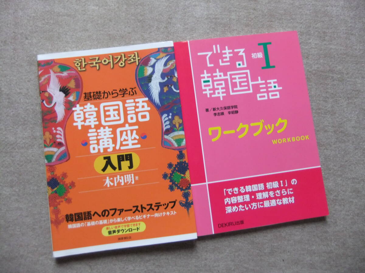 ■2冊 基礎から学ぶ韓国語講座 入門 できる韓国語Ⅰワークブック■拍卖