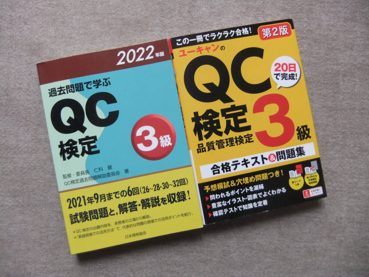 ■2冊 2022年版 過去問題で学ぶQC検定3級 ユーキャンのQC検定3級 合格テキスト&問題集 第2版■拍卖
