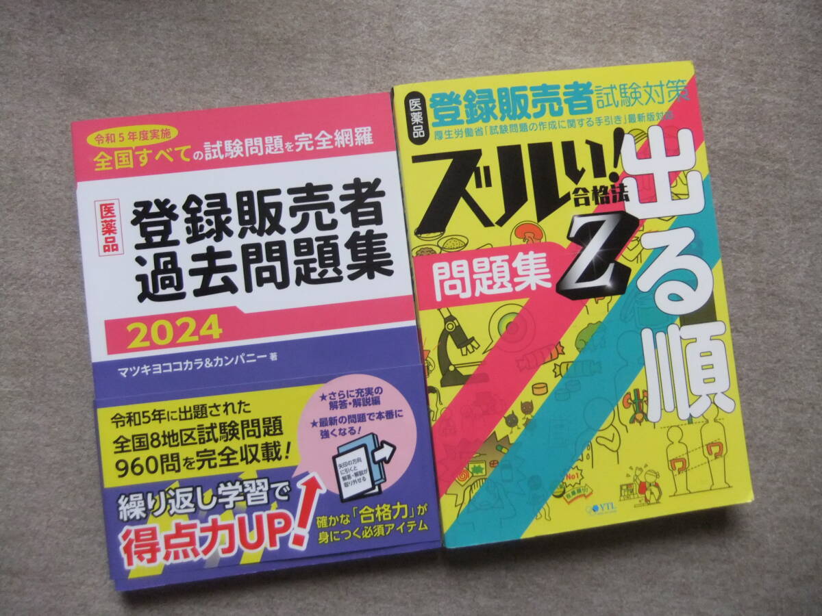 ■2冊 2024 登録販売者 過去問題集 ズルい! 合格法 医薬品登録販売者試験対策 出る順 問題集 Z■拍卖