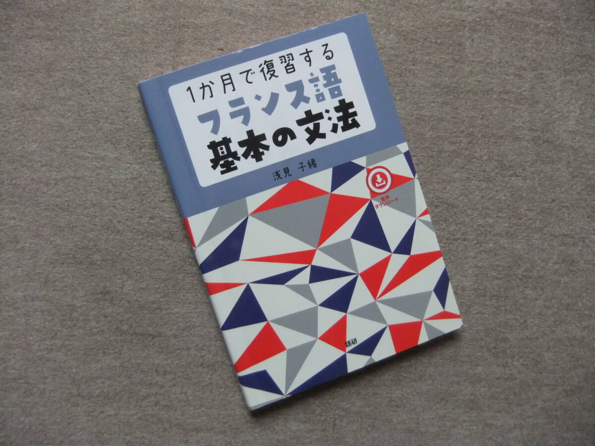 ■1か月で復習するフランス語 基本の文法■拍卖