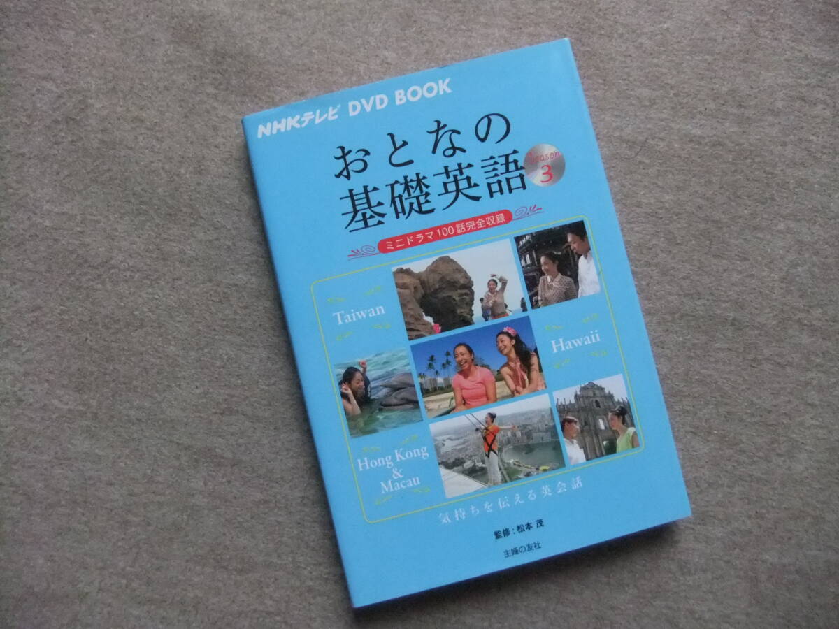 ■NHKテレビ DVD BOOK おとなの基礎英語 Season3 DVD付■拍卖