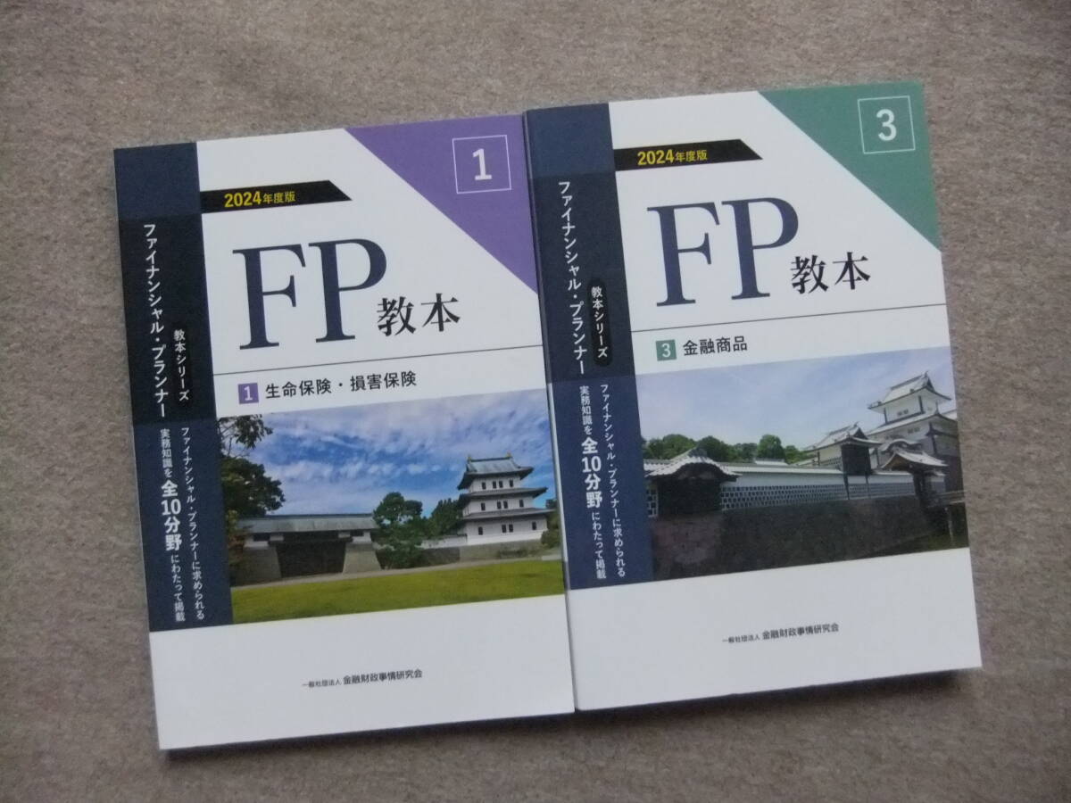 ■2冊 2024年度版 FP教本1生命保険・損害保険 3金融商品■拍卖
