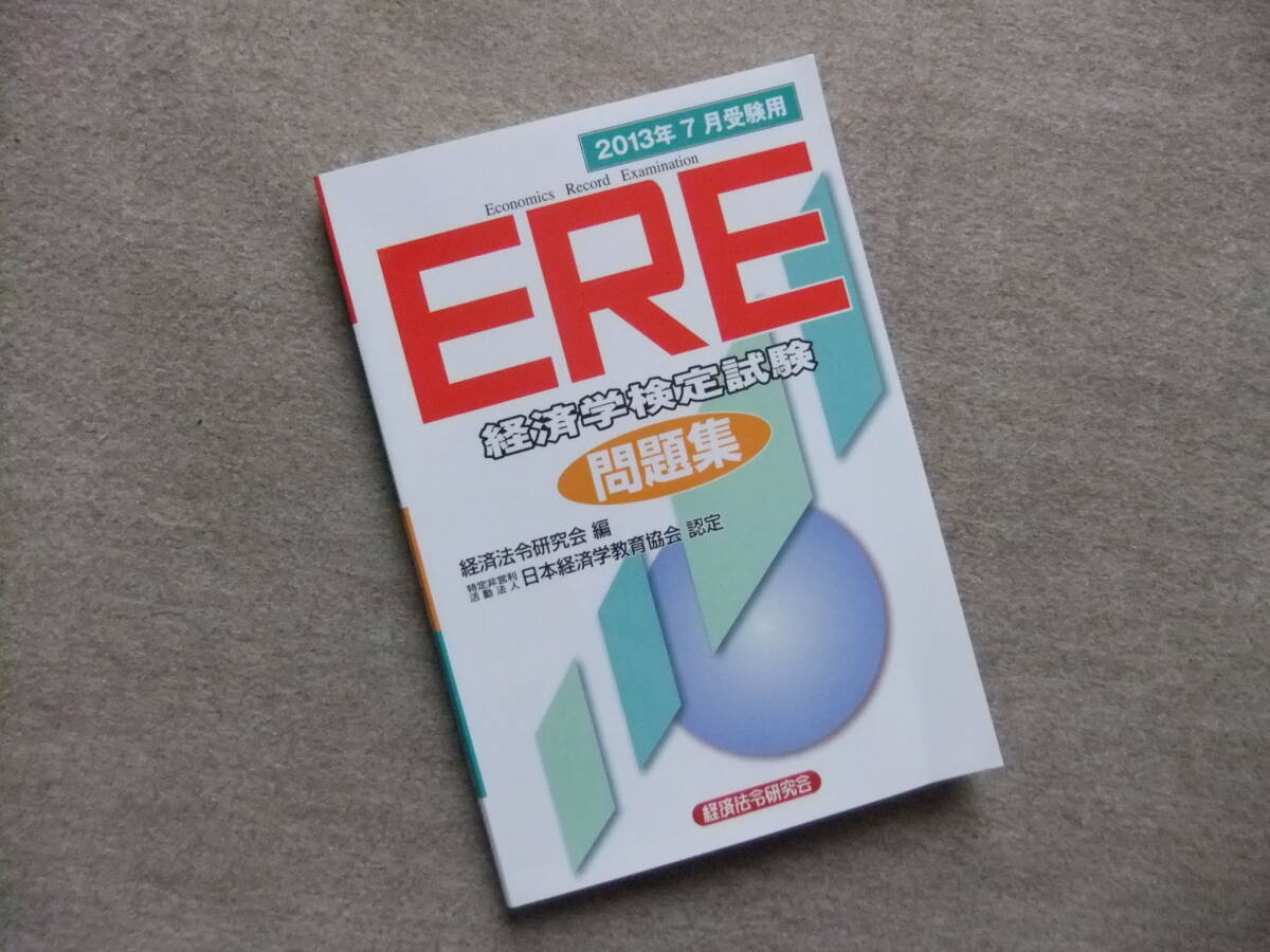 ■ERE経済学検定試験問題集 2013年7月受験用■拍卖