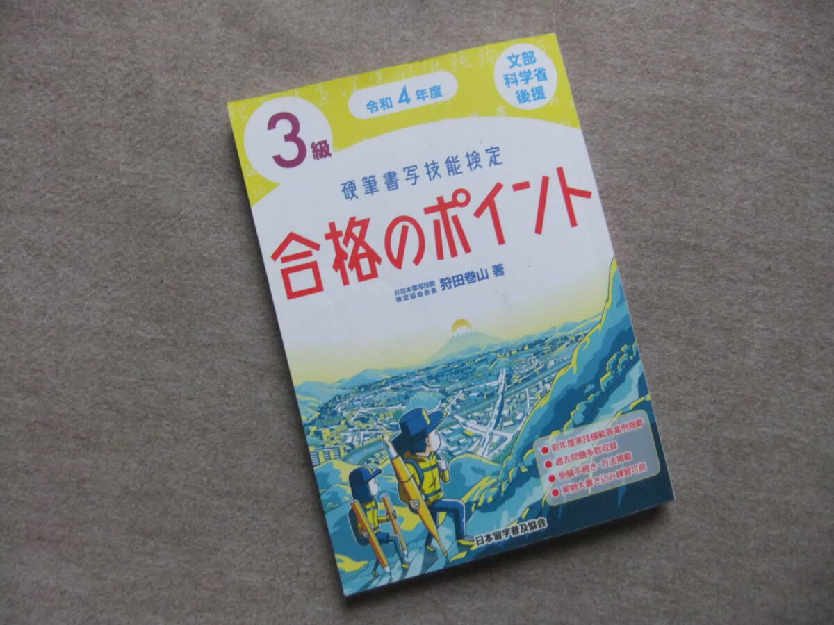 ■令和4年度 硬筆書写技能検定3級合格のポイント■拍卖