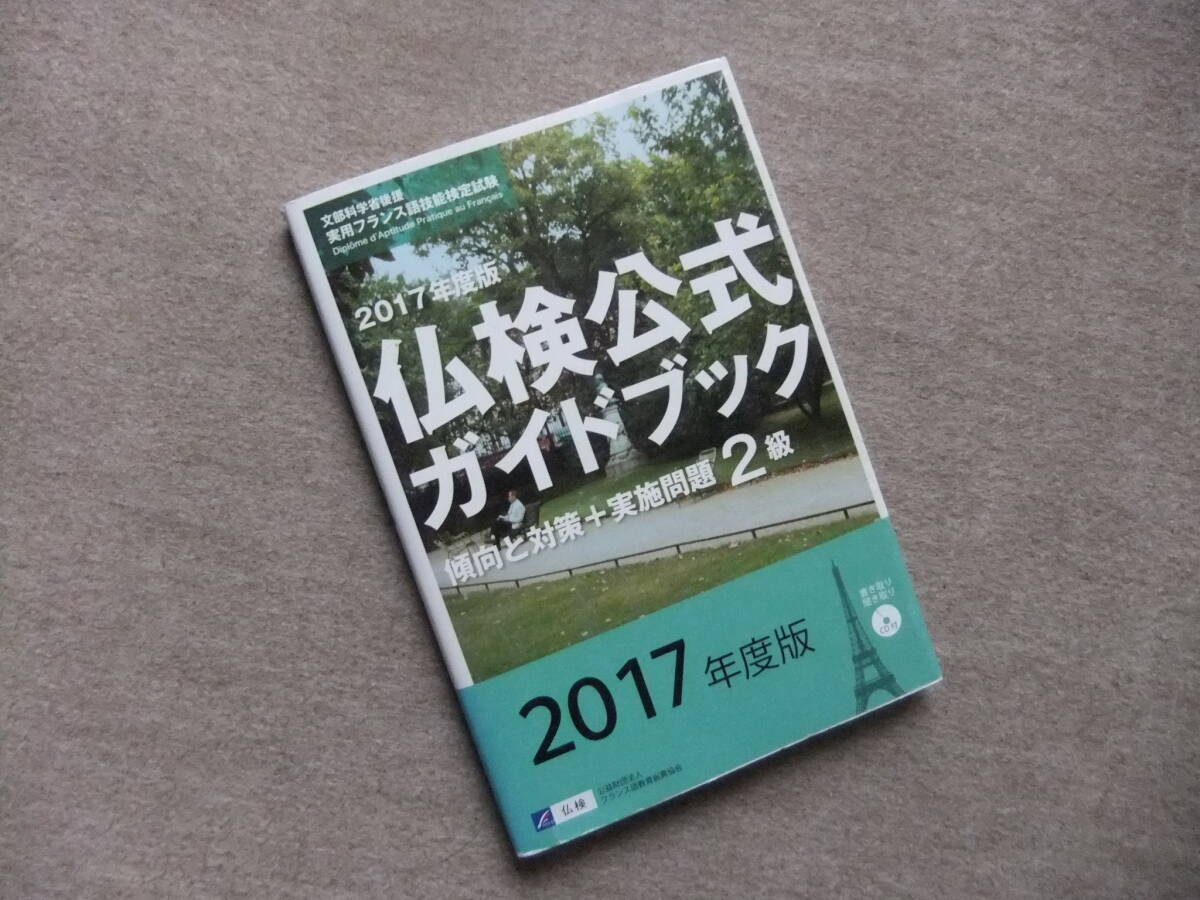 ■仏検公式ガイドブック2級 2017年度版 傾向と対策+実施問題 CD未開封■拍卖