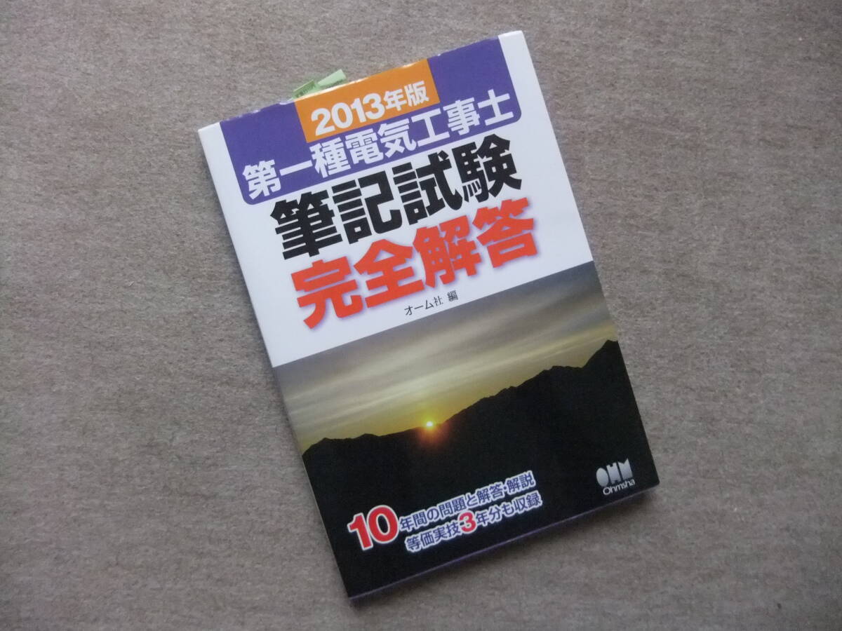 ■2013年版 第一種電気工事士 筆記試験 完全解答■拍卖