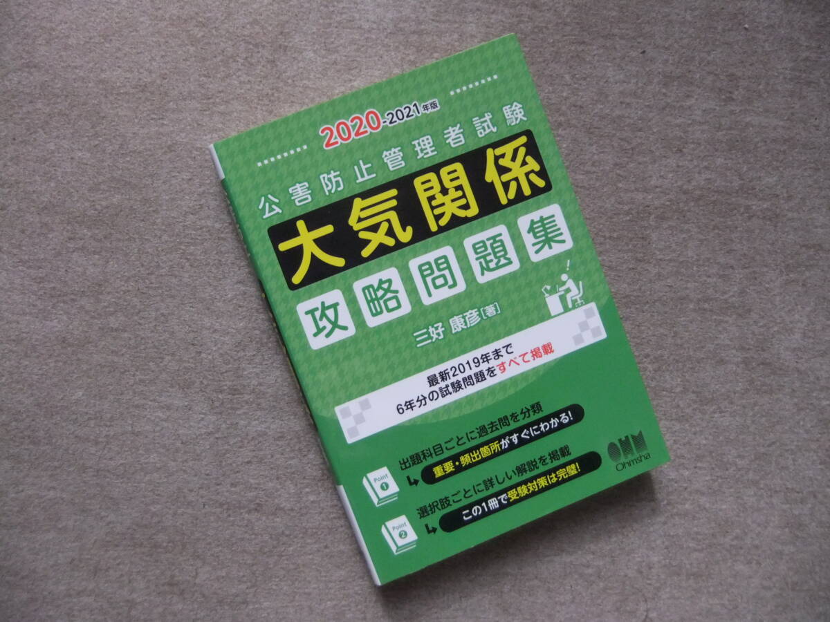 ■2020-2021年版 公害防止管理者試験 大気関係 攻略問題集■拍卖