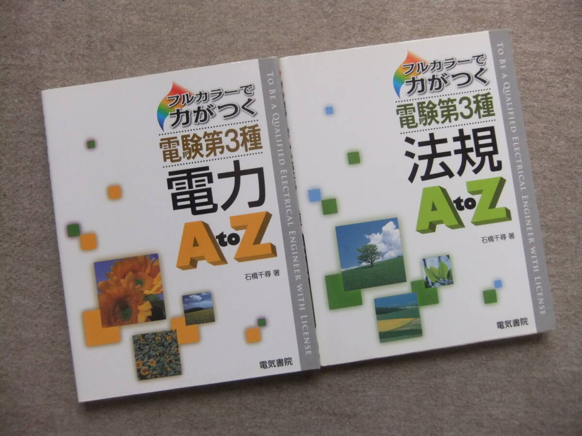 ■2冊 フルカラーで力がつく 電験第3種 電力 法規A to Z■拍卖