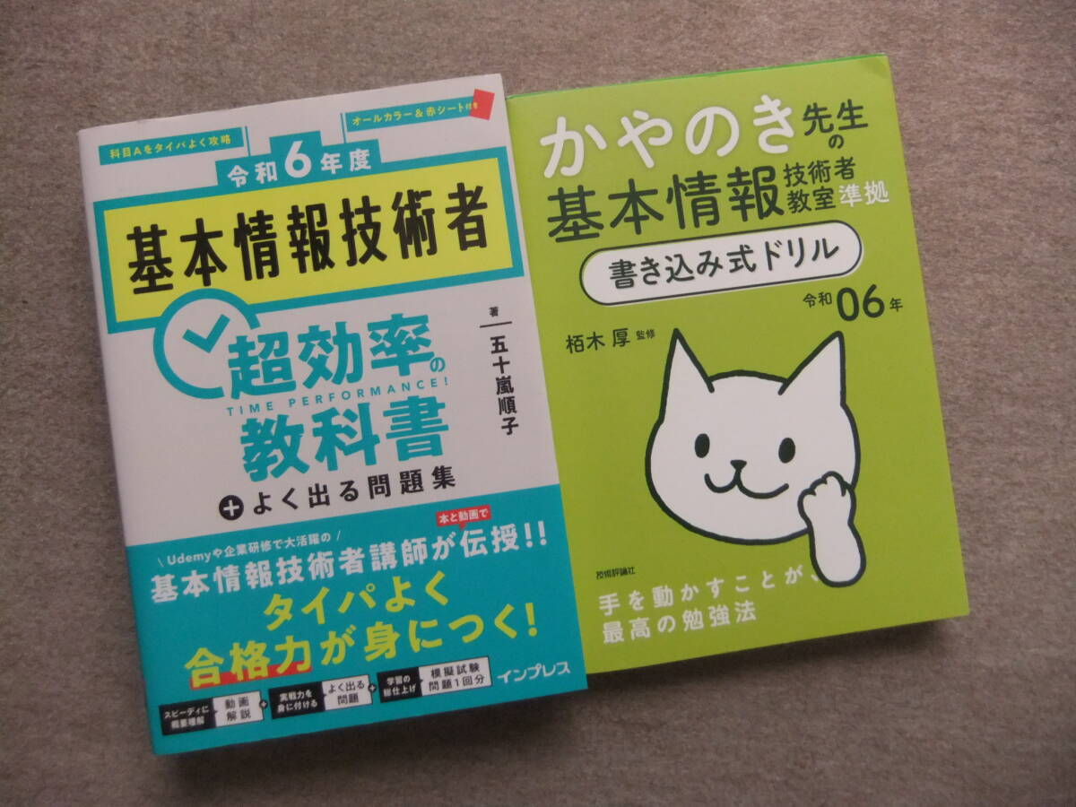 ■2冊 令和6年度 基本情報技術者 超効率の教科書+よく出る問題集 かやのき先生の基本情報技術者教室準拠 書き込み式ドリル■拍卖