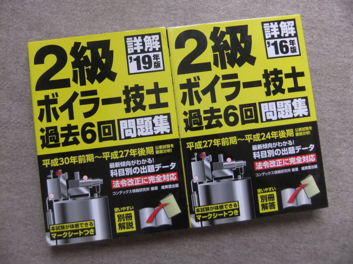 ■2冊 詳解19年版 16年版 2級ボイラー技士 過去6回問題集■拍卖