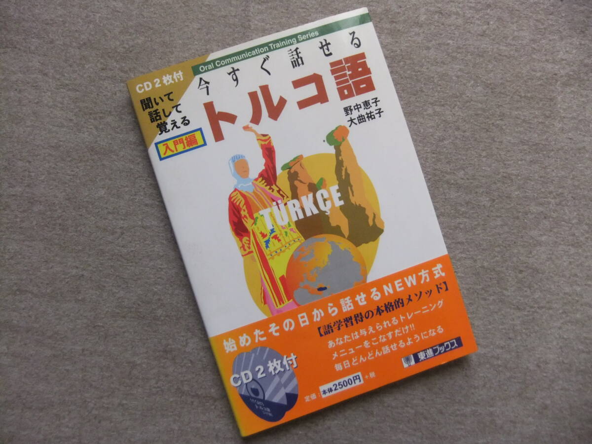 ■聞いて話して覚える 今すぐ話せるトルコ語 入門編 CD2枚付■拍卖