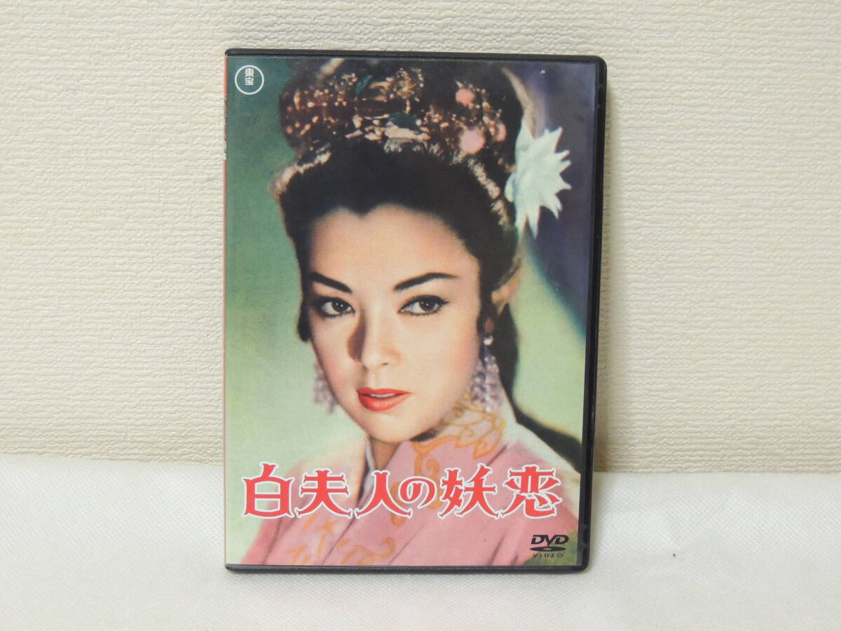 白夫人の妖恋 DVD 豊田四郎監督 池部良 山口淑子 八千草薫 徳永夢声 上田吉次郎 等 中古 5‐8拍卖