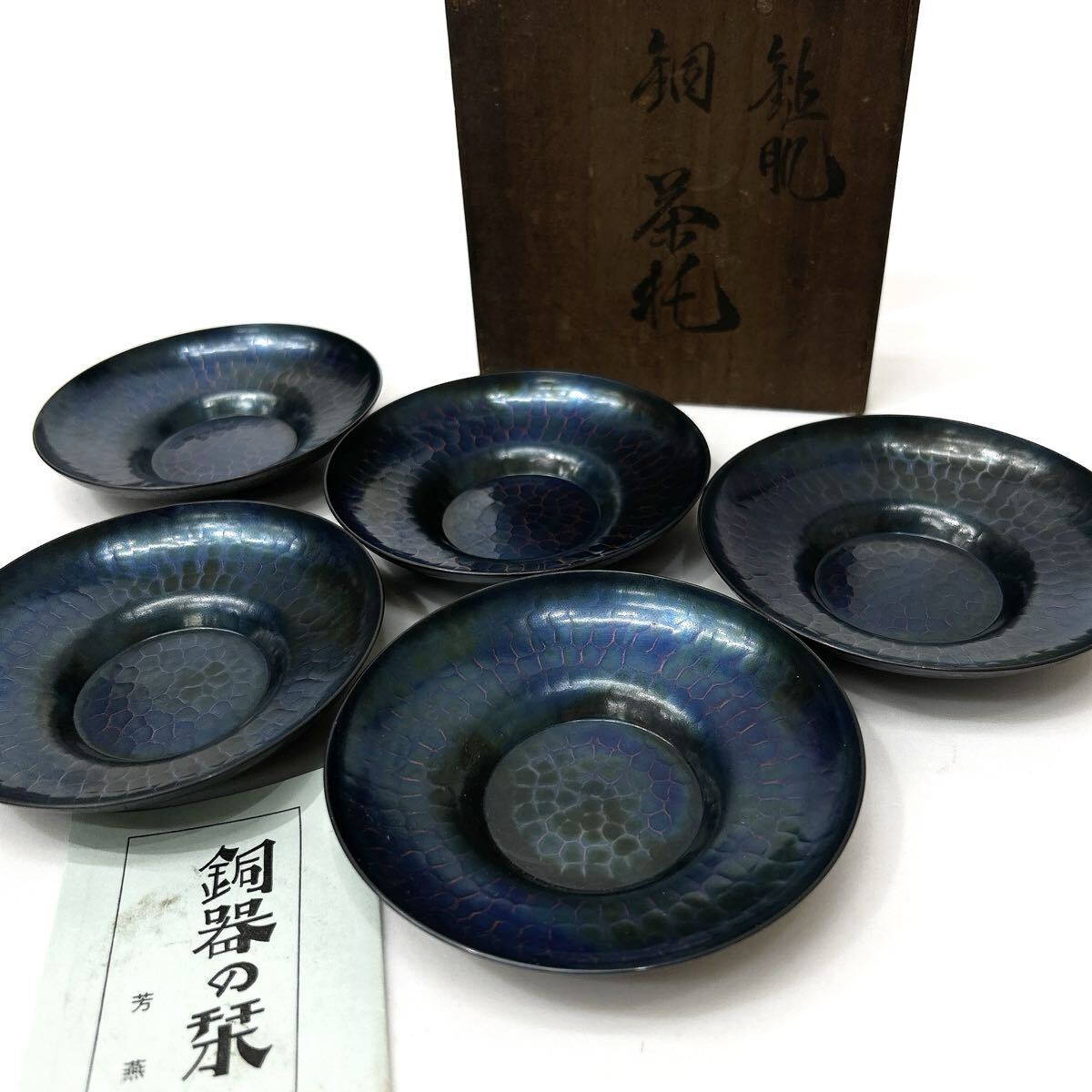 芳燕堂 銅製 茶托 托子 五客揃 茶器 煎茶道具 arc依頼星1006拍卖
