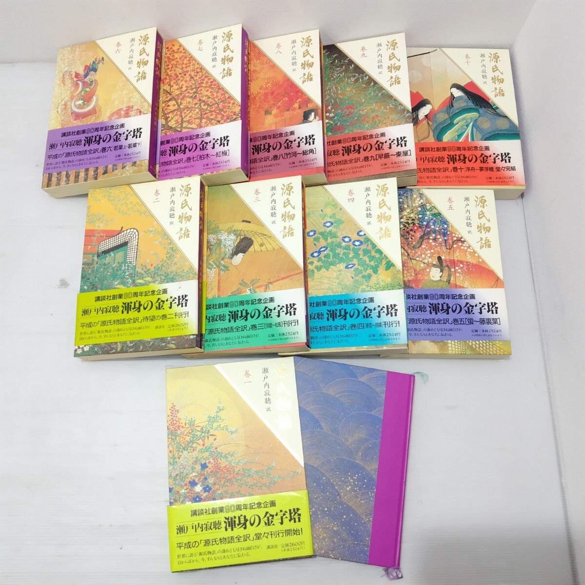 D(1017i9) 源氏物語 瀬戸内寂 聴訳 1〜10巻 全巻セット 講談社 まとめ売り ●保管品拍卖