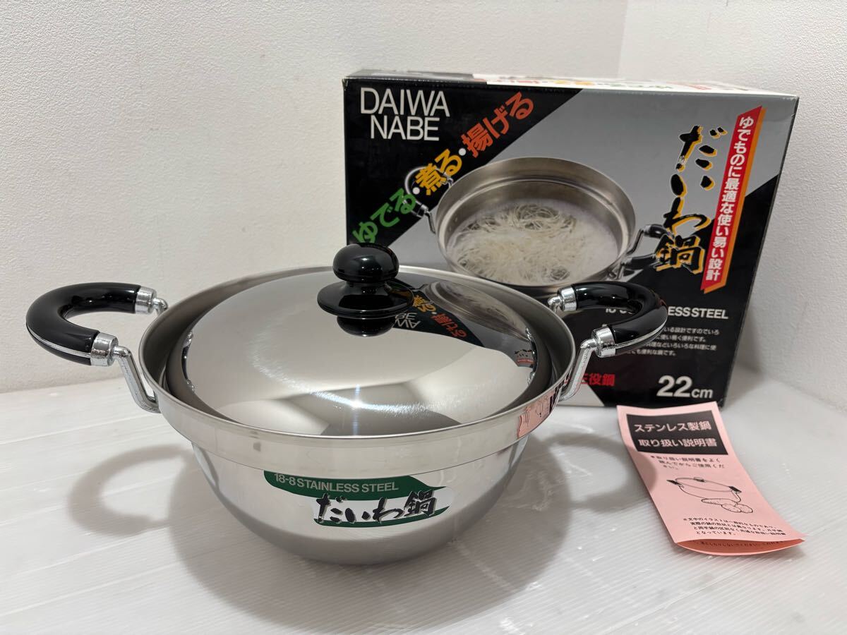 D(1016w7) ☆未使用 だいわ鍋 両手鍋 一台三役鍋 寸法22cm 容量4.2リットル 両手鍋 鍋 18-8ステンレス 調理器具 昭和レトロ ★保管品拍卖