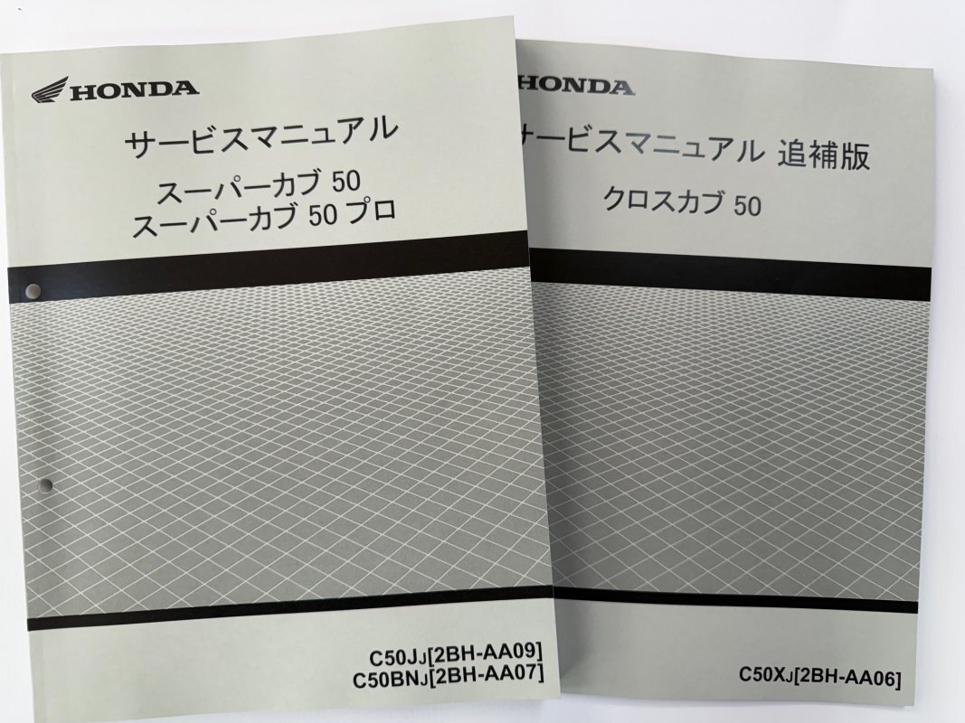 スーパーカブ50/プロ/クロスカブ50(AA09/AA07/AA06)C50J/C50BN/C50X ホンダ サービスマニュアル 整備書 受注生産品 新品 60GGN60拍卖