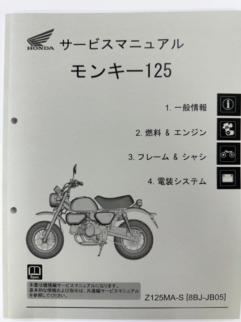 モンキー125(8BJ-JB05)Monkey125/Z125MA ホンダ サービスマニュアル 整備書(機種編) 正規品 受注生産品 新品 60K0F60拍卖