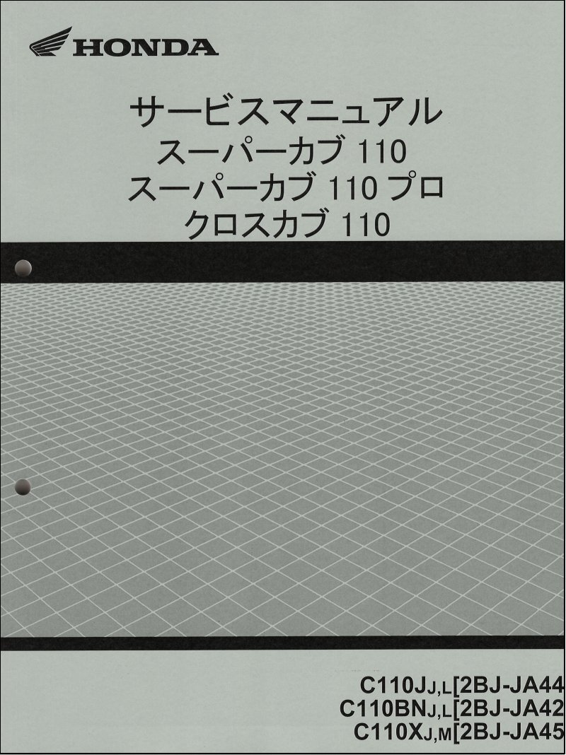 スーパーカブ110(JA44/JA42/JA45)/スーパーカブ110プロ/クロスカブ110/C110 ホンダ サービスマニュアル 整備書 純正品 新品 60K8800拍卖