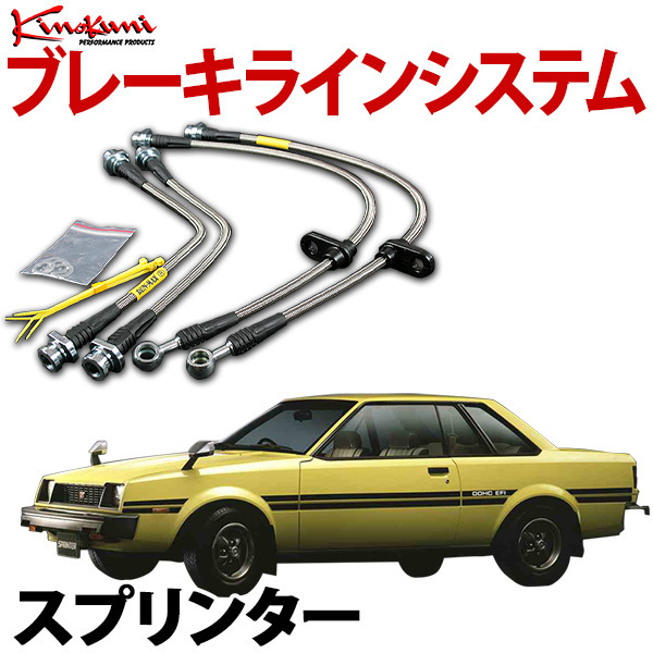 キノクニ ブレーキラインシステム トヨタ スプリンター AE85 NA ステンレス メーカー品番 KBT-005SS 旧車 送料無料 沖縄発送不可拍卖