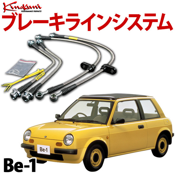 キノクニ ブレーキラインシステム 日産 Be-1 BK10 NA スチール製 メーカー品番 KBN-038 旧車 送料無料 沖縄発送不可拍卖