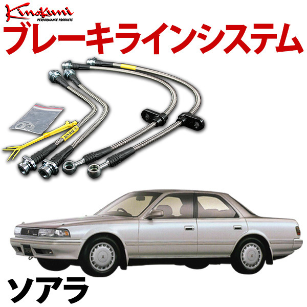 キノクニ ブレーキラインシステム トヨタ ソアラ GZ20 NA/ツイン/ターボ スチール メーカー品番 KBT-019 旧車 送料無料 沖縄発送不可拍卖
