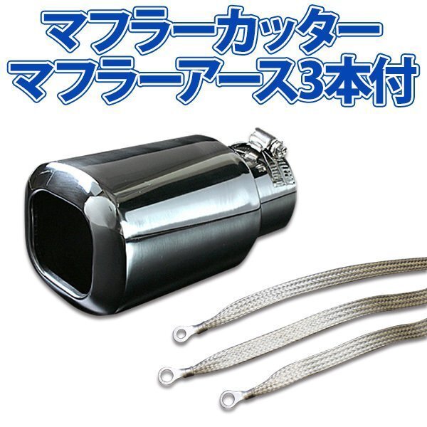 在庫品 マフラーカッターセット (マフラーアース3本付) アコード シングル 大口径 シルバー AX449 汎用 ステンレス アーシング 旧車拍卖