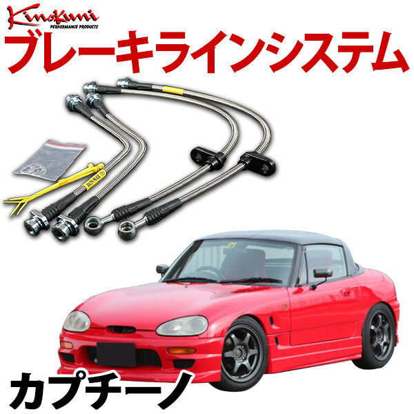キノクニ ブレーキラインシステム カプチーノ EA21R ターボ/ABS含む ステンレス製 メーカー品番 KBS-101SS 旧車 送料無料 沖縄発送不可拍卖