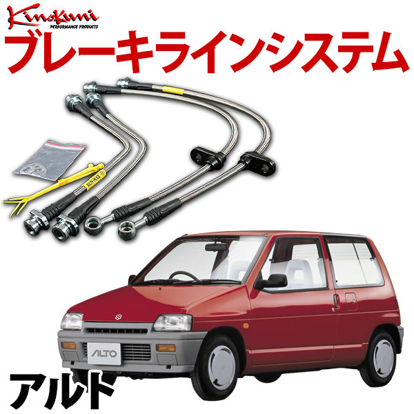キノクニ ブレーキラインシステム アルト CS22S ターボ 4輪ディスク ABS無し スチール メーカー品番:KBS-105 旧車 送料無料 沖縄発送不可拍卖